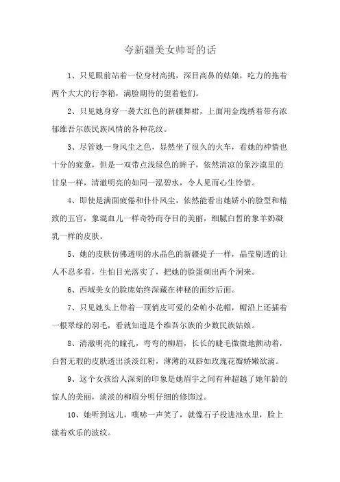夸新疆美女帅哥的话