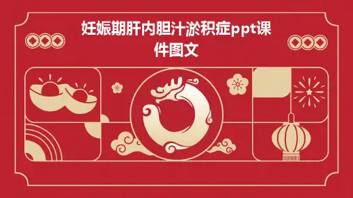 妊娠期肝内胆汁淤积症PPT课件图文