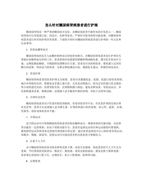 怎么针对糖尿病肾病患者进行护理