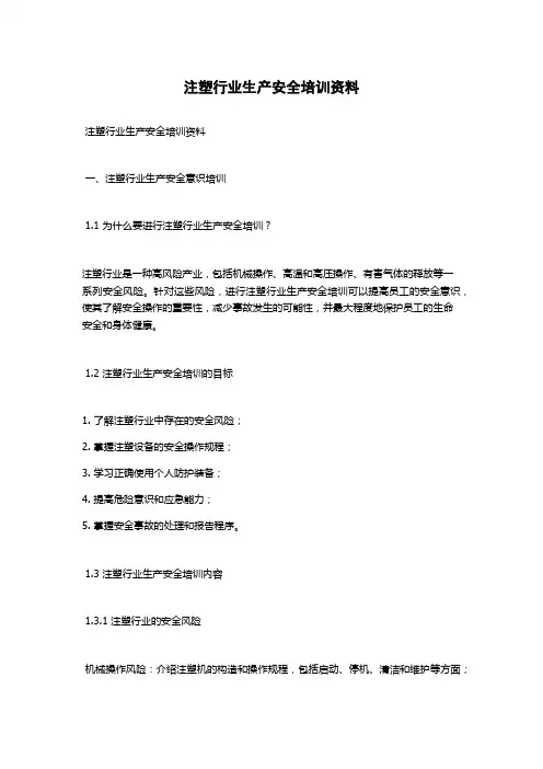注塑行业生产安全培训资料