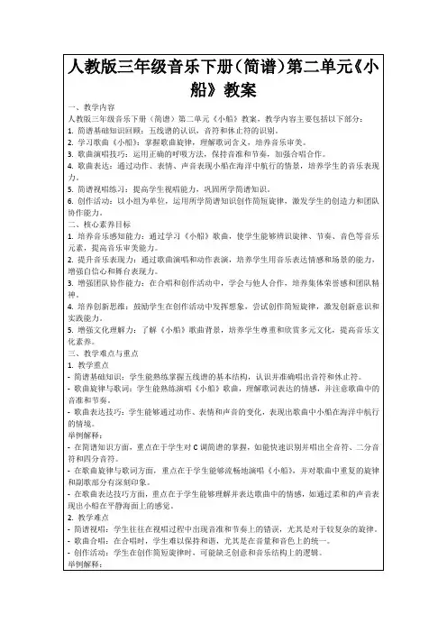 人教版三年级音乐下册(简谱)第二单元《小船》教案