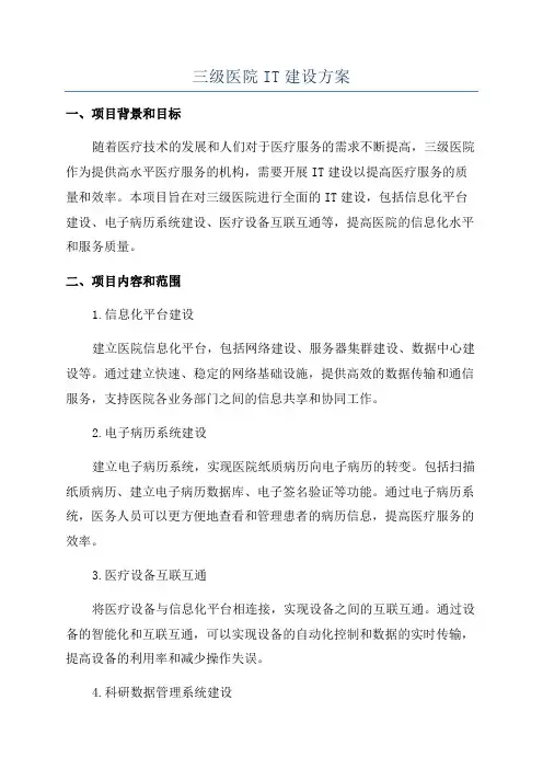 三级医院IT建设方案
