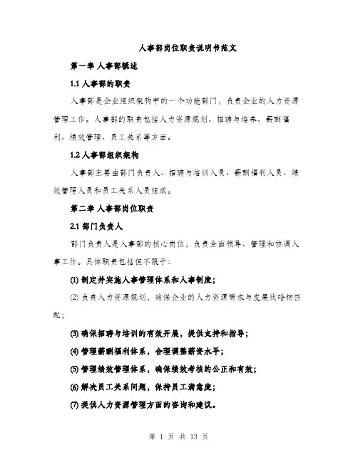 人事部岗位职责说明书范文（三篇）