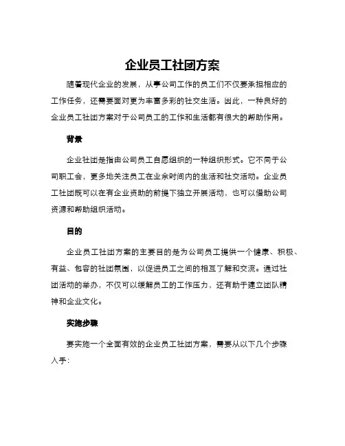 企业员工社团方案