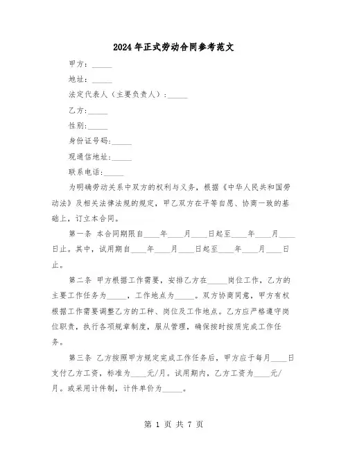 2024年正式劳动合同参考范文（三篇）