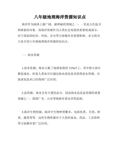 八年级地理海洋资源知识点