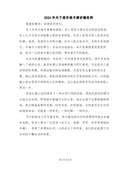 2024年关于倡导读书演讲稿范例（二篇）