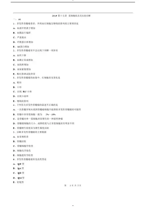 临床检验技师-临床血液学检验(2019)练习第十五章_浆细胞病及其实验诊断