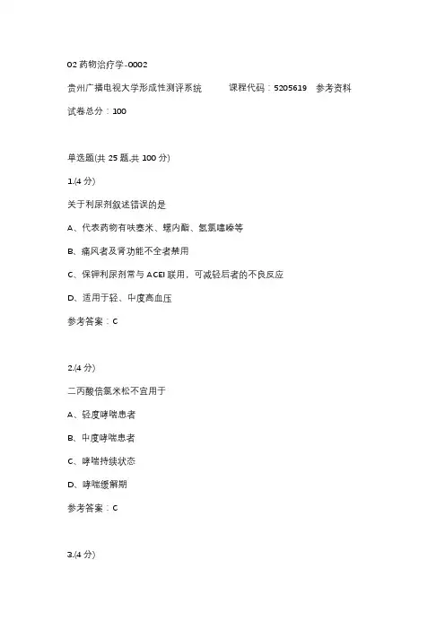 【贵州电大】02药物治疗学-0002辅导答案