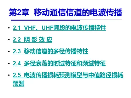 第2章  移动通信信道的电波传播 2.1  VHF、UHF频段的电波传播特性2.2  阴 影 效 应2.3  移动信道的多径传播