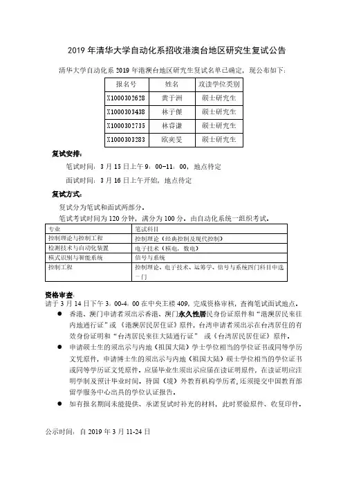 2019年清华大学自动化系招收港澳台地区研究生复试公告