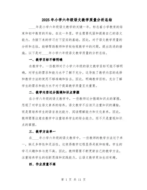 2025年小学六年级语文教学质量分析总结（四篇）
