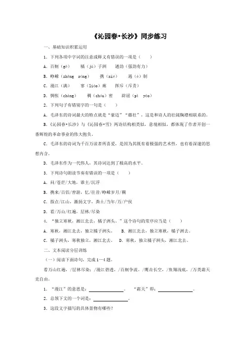 (完整版)高一语文沁园春长沙同步练习题
