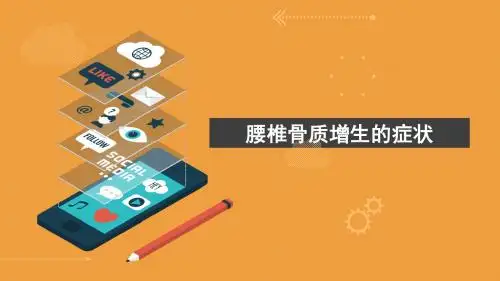腰椎骨质增生的症状