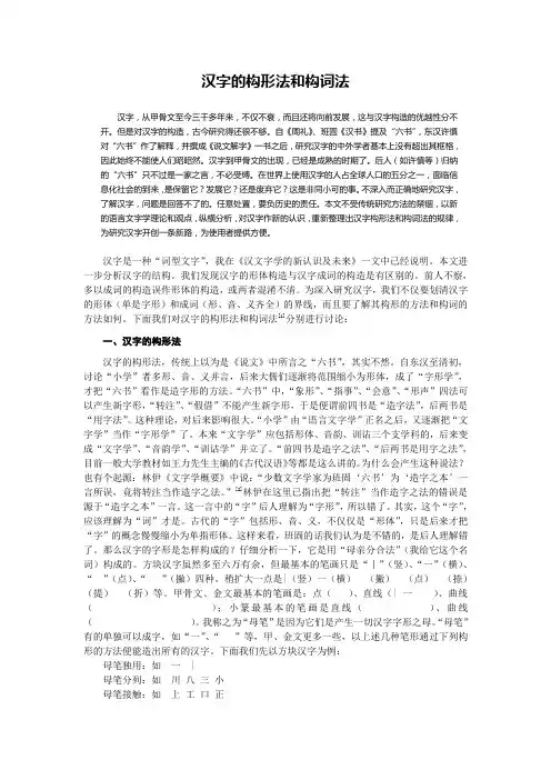 汉字的构形法和构词法