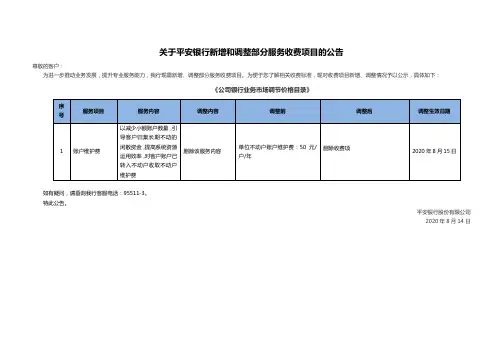 关于平安银行新增和调整部分服务收费项目的公告