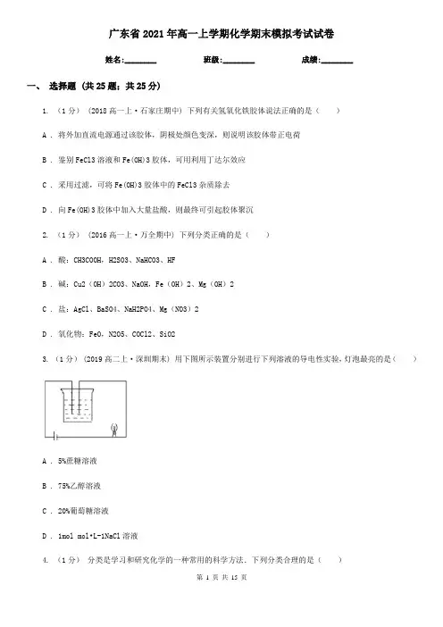 广东省2021年高一上学期化学期末模拟考试试卷