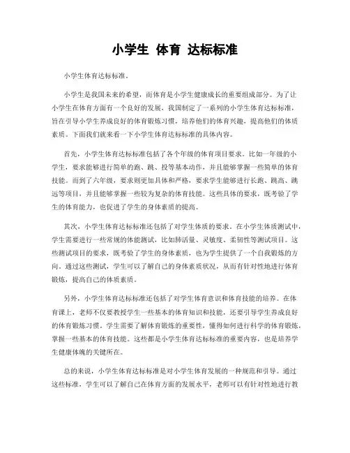 小学生 体育 达标标准