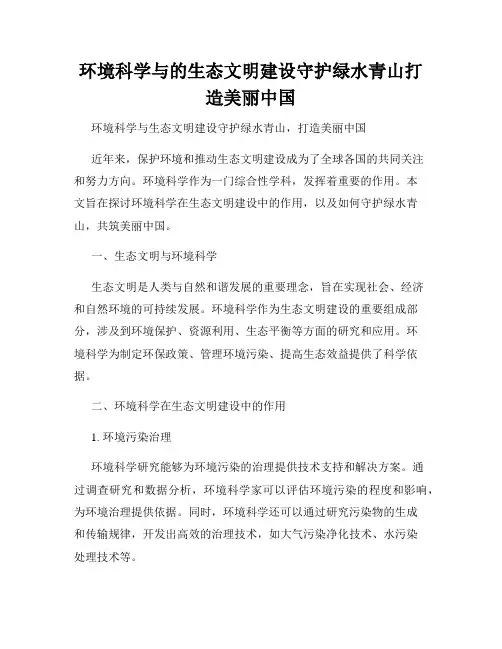 环境科学与的生态文明建设守护绿水青山打造美丽中国
