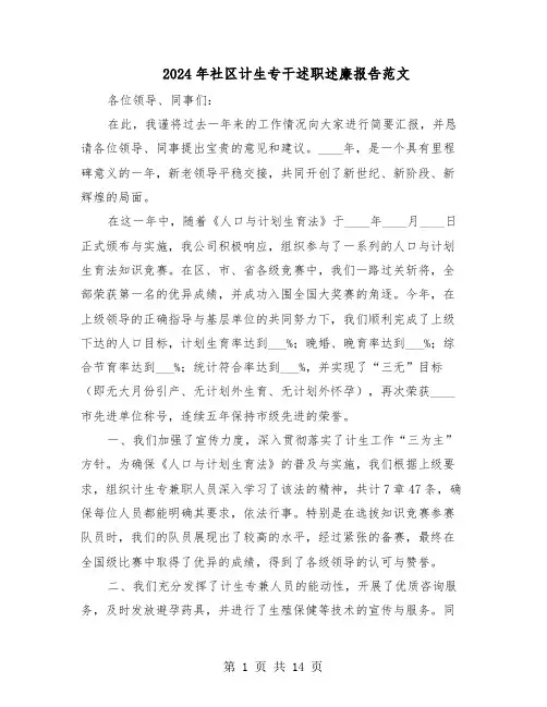 2024年社区计生专干述职述廉报告范文（七篇）