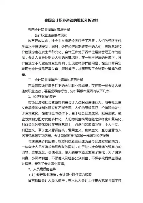 我国会计职业道德的现状分析资料