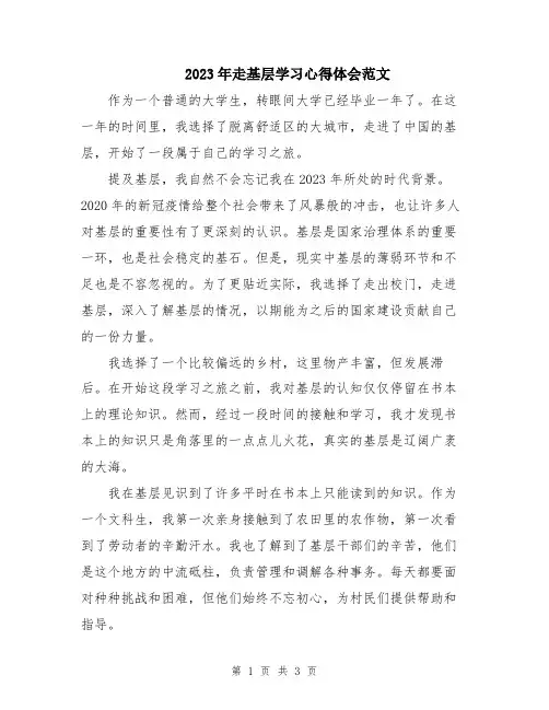 2023年走基层学习心得体会范文