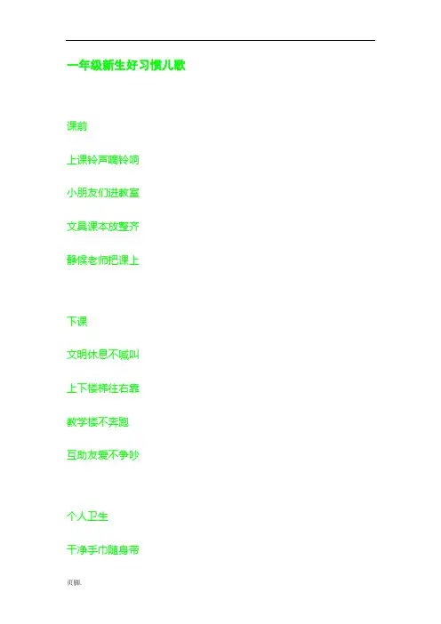一年级新生好习惯儿歌