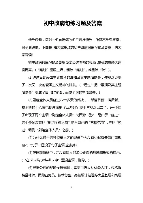 初中改病句练习题及答案