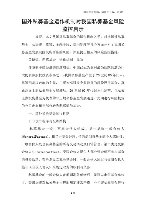 国外私募基金运作机制对我国私募基金风险监控启示