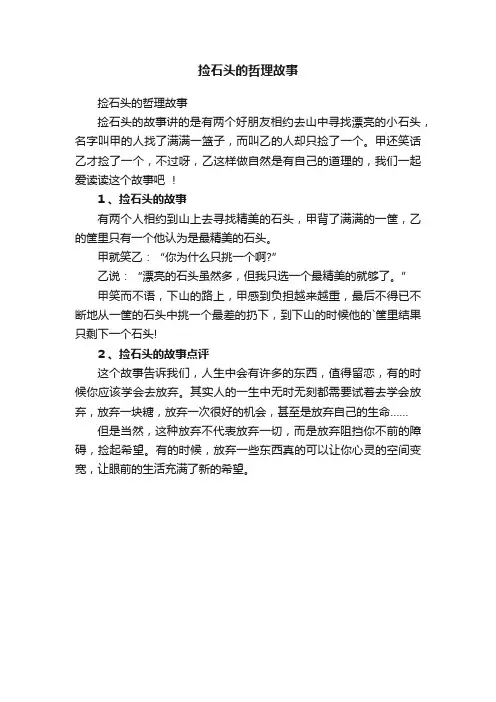 捡石头的哲理故事