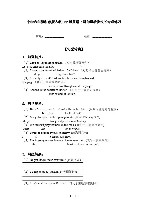 小学六年级科教版人教PEP版英语上册句型转换过关专项练习