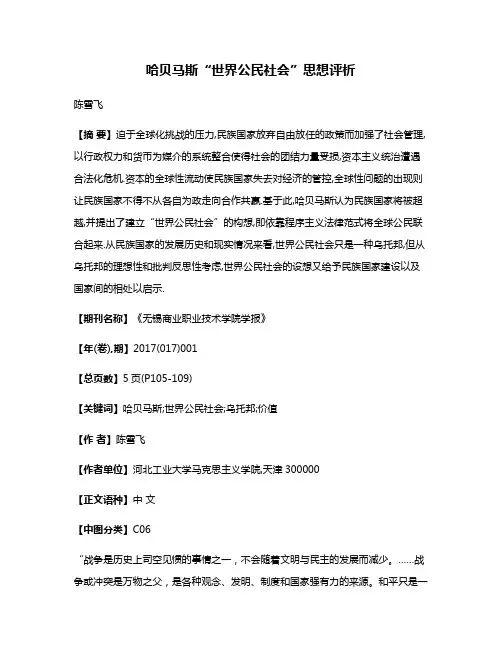 哈贝马斯“世界公民社会”思想评析