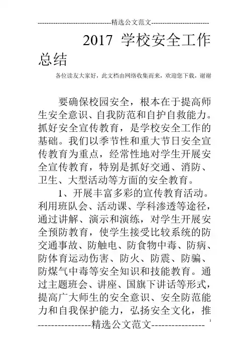 2017学校安全工作总结