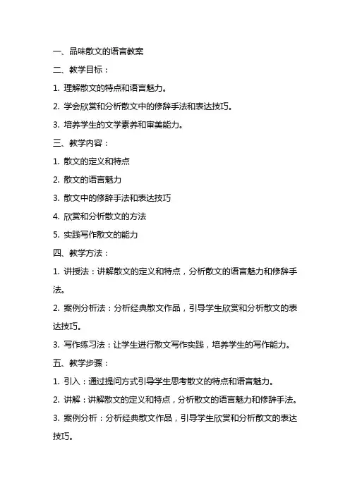 品味散文的语言教案