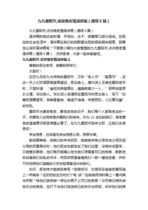 九九重阳节,浓浓敬老情演讲稿（通用5篇）