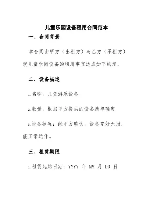 儿童乐园设备租用合同范本