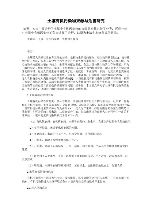 土壤有机污染物来源与危害研究