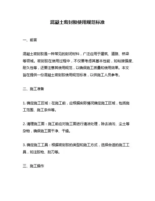 混凝土密封胶使用规范标准