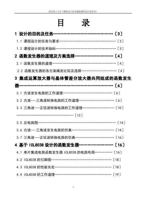 模拟电子函数发生器课程设计报告 [文档在线提供] (2)