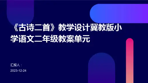 《古诗二首》教学设计冀教版小学语文二年级教案单元