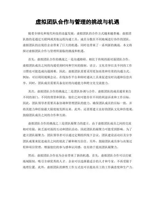 虚拟团队合作与管理的挑战与机遇