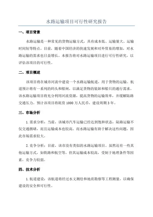水路运输项目可行性研究报告