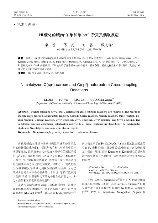 Negishi反应Ni 催化的碳(sp2)-碳和碳(sp2)-杂交叉偶联反应