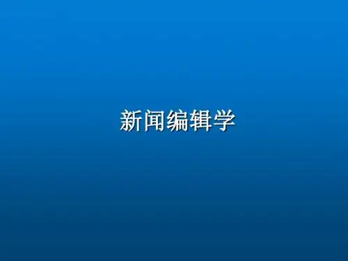 新闻编辑学新编第一章 绪论