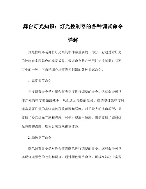 舞台灯光知识：灯光控制器的各种调试命令详解