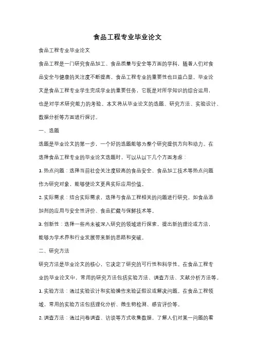 食品工程专业毕业论文