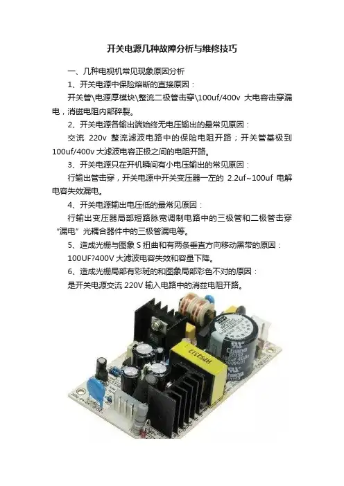 开关电源几种故障分析与维修技巧