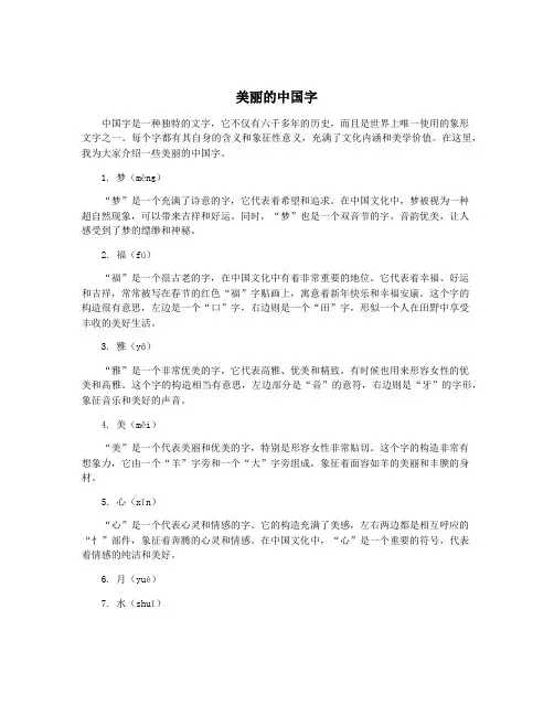 美丽的中国字
