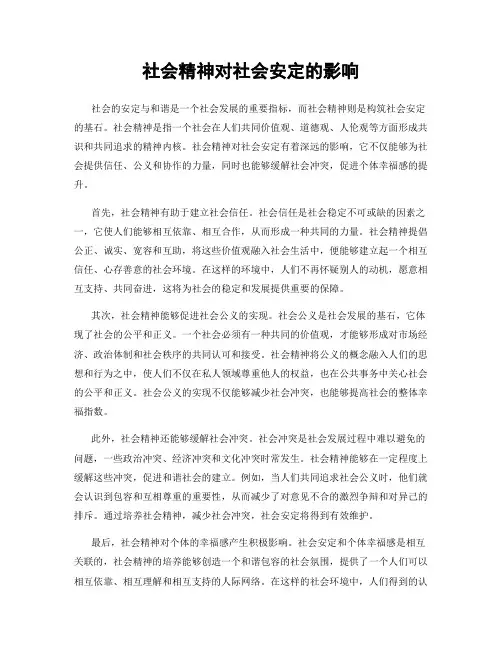 社会精神对社会安定的影响