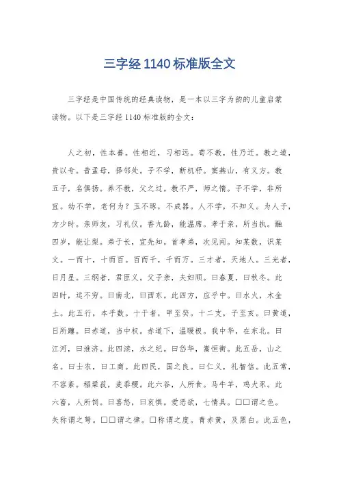 三字经1140标准版全文